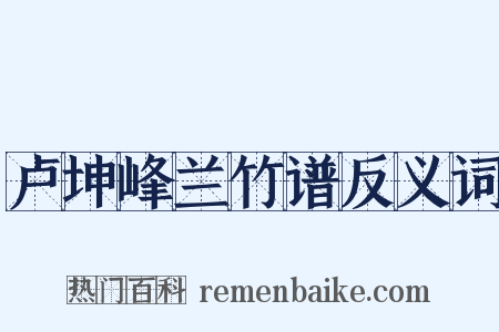 卢坤峰兰竹谱反义词是什么意思的图片